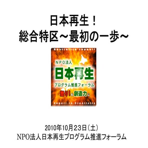 日本再生！総合特区　～最初の一歩～