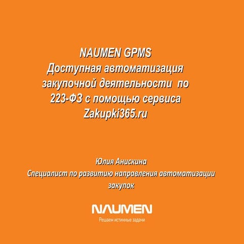 Доступная автоматизация закупочной деятельности по 223-ФЗ с помощью сервиса Z...