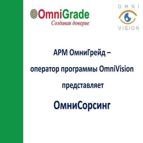 ОмниСорсинг New(2nd edition)