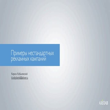 Examples of non-standard advertising campaigns by Kirill Kobilyanski