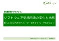 ソフトウェア受託開発の変化と未来