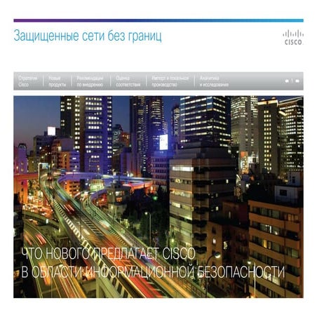 Защищенные сети без границ