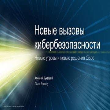 Новые вызовы кибербезопасности