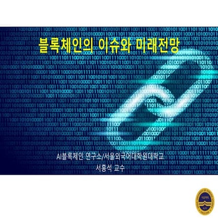 블록체인 이슈와 전망 New db