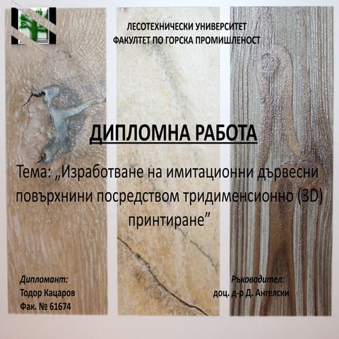 Изработване на имитационни дървесни повърхнини посредством 3D принтиране