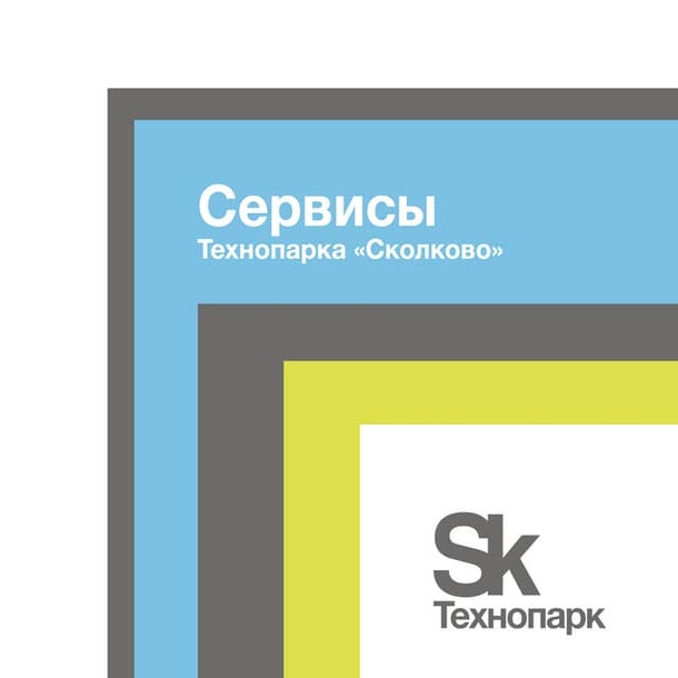 Сервисы Технопарка "Сколково"