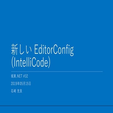 新しい EditorConfig (IntelliCode)