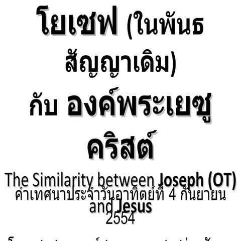ความคล้ายคลึงระหว่างโยเซฟ(ในพันธสัญญาเดิม) Newfont