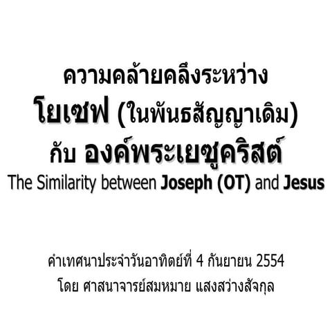ความคล้ายคลึงระหว่างโยเซฟ(ในพันธสัญญาเดิม)