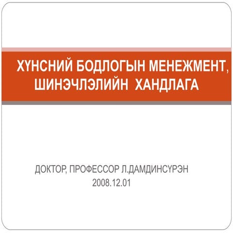 “Хүнсний бодлого, аюулгүй байдал-төгөлдөршил” | PPT