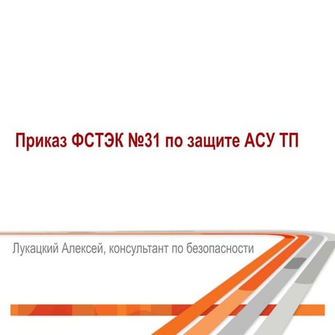 Приказ ФСТЭК №31 по защите АСУ ТП и решения Cisco