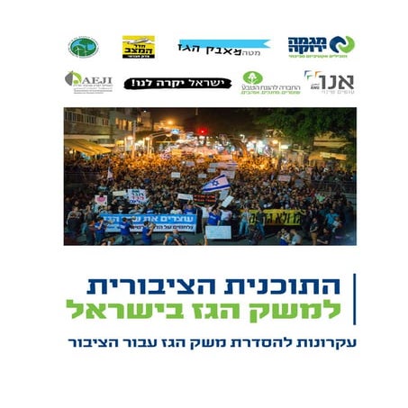 אנרגיה חדשה לישראל