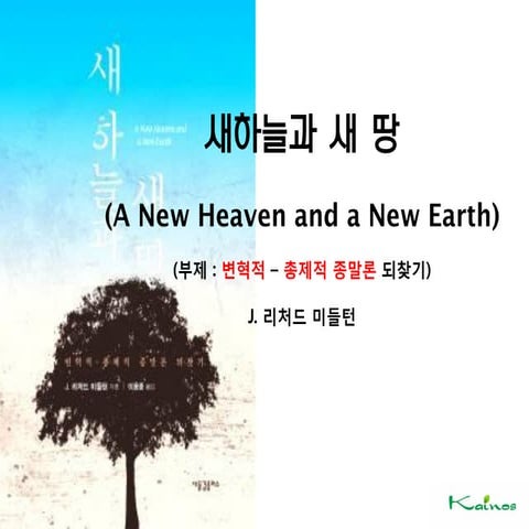 새하늘과 새땅-리차드 미들턴