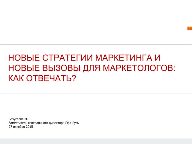 Новые стратегии маркетинга и новые вызовы для маркетологов. Марина Безуглова
