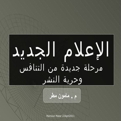Newmedia(الاعلام الجديد (