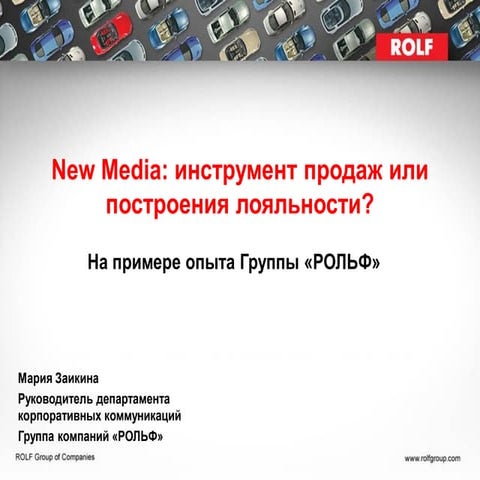 New media продажи или лояльность рольф_1402