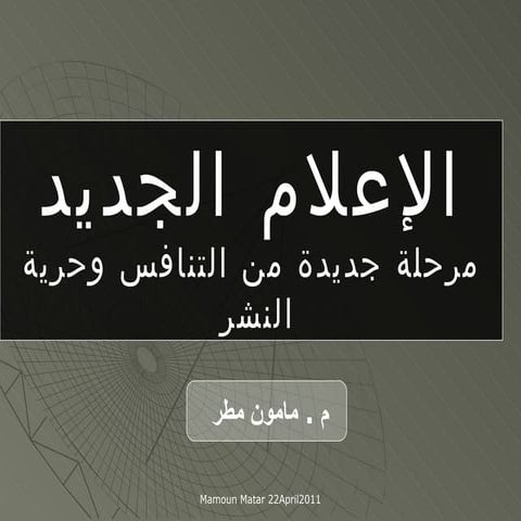 Newmedia (2) الاعلام الجديد