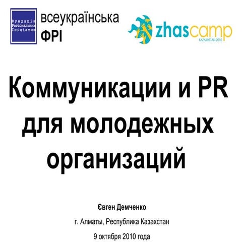 Коммуникации и PR для молодежных организаций 