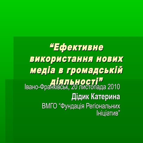 Ефективне використання нових медіа в громадській діяльності
