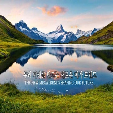 우리 미래를 만드는 새로운 메가 트렌드 -New Megatrends Shaping Our Future