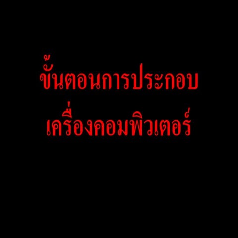 ขั้นตอนการประกอบเครื่องคอมพิวเตอร์