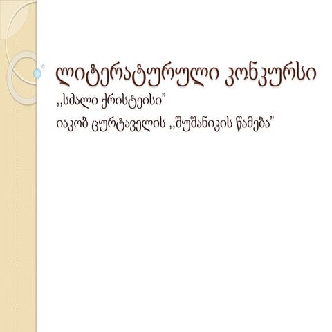 იაკობ ცურტაველი ,,შუშანიკის წამება"