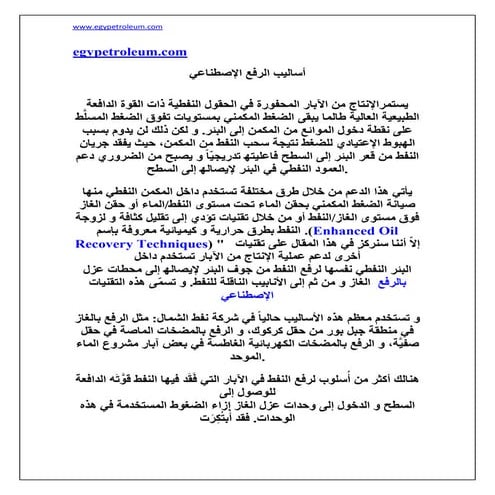 اساليب وتقنيات الرفع الصناعى