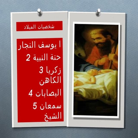 شخصيات حول الميلاد