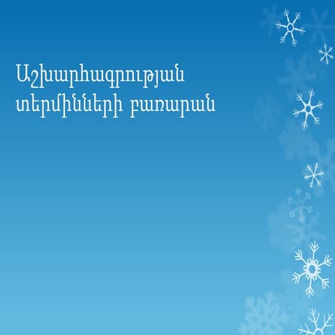 Աշխարհագրական տերմինների բառարան