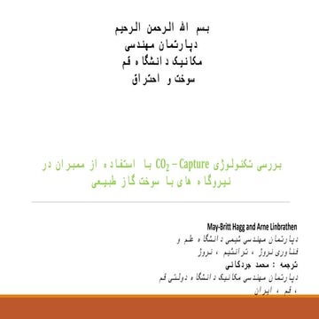 بررسی تکنولوژی 퐂퐎_ퟐ−퐂퐚퐩퐭퐮퐫퐞 با استفاده از ممبران در نیروگاه های با سوخت گاز ط...
