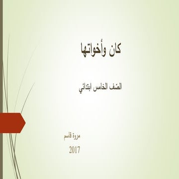 شرح درس كان وأخواتها للصّف الخامس