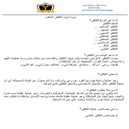 دورة حول التفكير المتقدم 