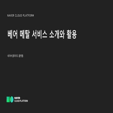 [온라인교육시리즈] 베어메탈서비스 소개 및 활용 - 현영환 클라우드 솔루션 아키텍트