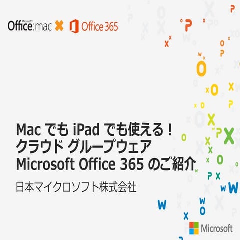 Mac でも iPad でも使える！クラウド グループウェア Microsoft Office 365 のご紹介
