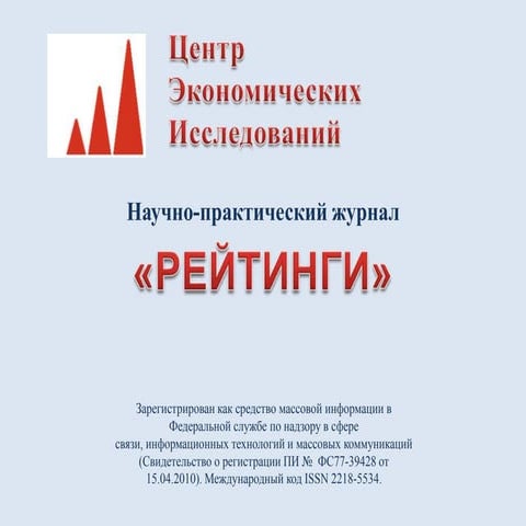 Презентация журнала "Рейтинги"