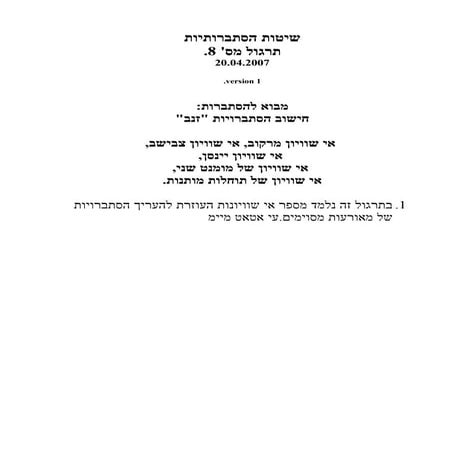 שיטות הסתברותיות - תרגול 8