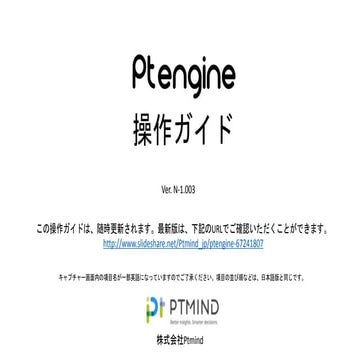 Ptengine ヒートマップの使い方 v.1 | PPTX