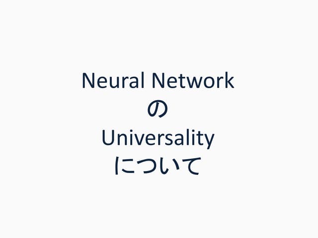 Neural Network と Universality について  