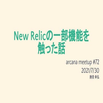 New Relic の一部機能を触った話