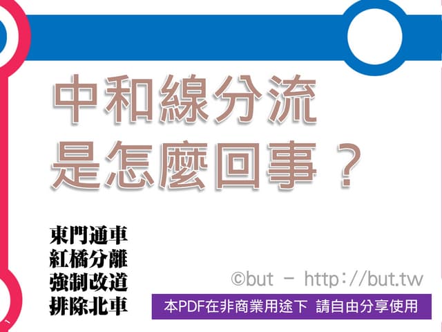 台北捷運中和線東門段貫通說明 by but.bbs@ptt.cc