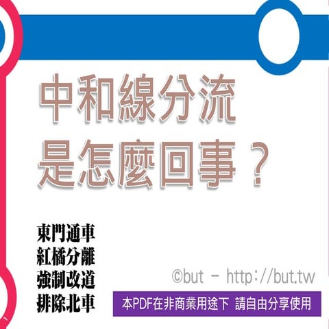 台北捷運中和線東門段貫通說明 by but.bbs@ptt.cc