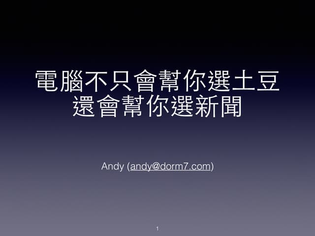 電腦不只會幫你選土豆，還會幫你選新聞