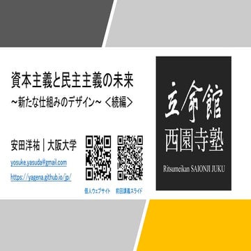 「立命館西園寺塾2021・2回目」資料