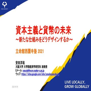 「立命館西園寺塾2021」資料
