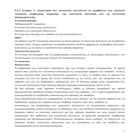 Σενάριο 3  Β’ Έκδοση