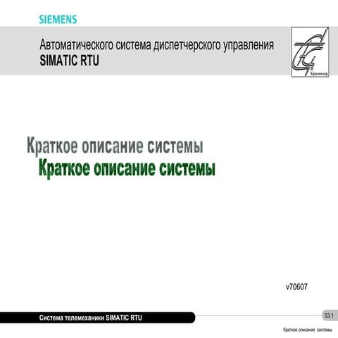 Системы телемеханики SIMATIC RTU