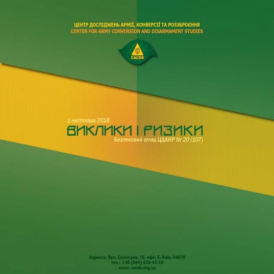 ВИКЛИКИ і РИЗИКИ Безпековий огляд ЦДАКР № 20 (107)