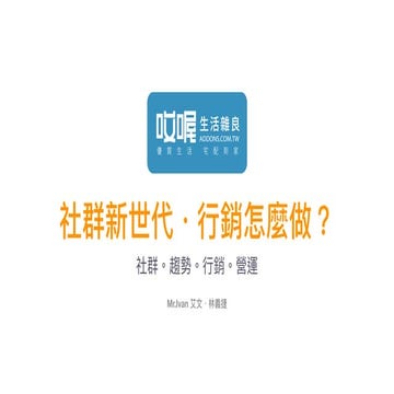 後 web2.0 社群新世代．行銷怎麼做？