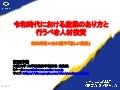 令和時代における産業のあり方と行うべき人材投資