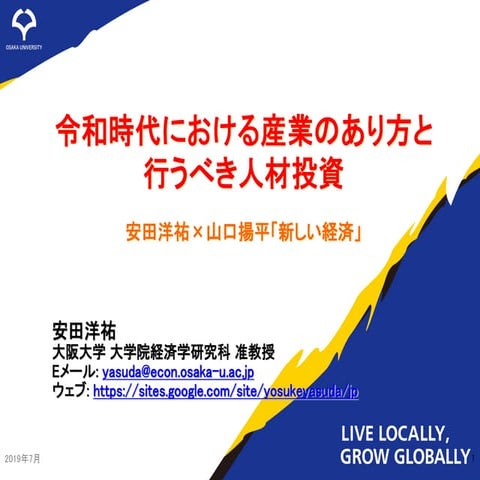 令和時代における産業のあり方と行うべき人材投資